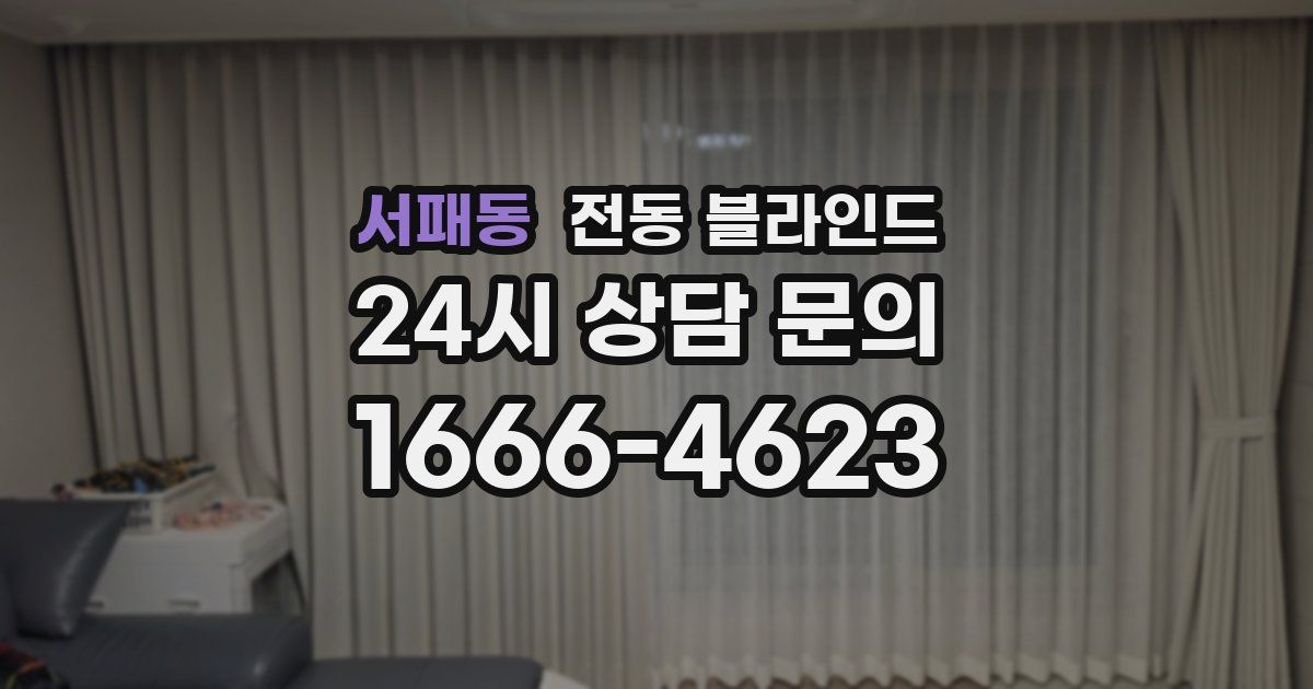 서패동 전동 블라인드