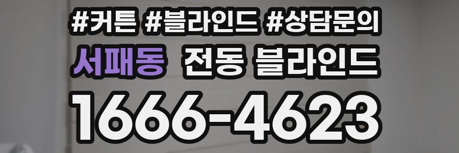 서패동 전동 블라인드