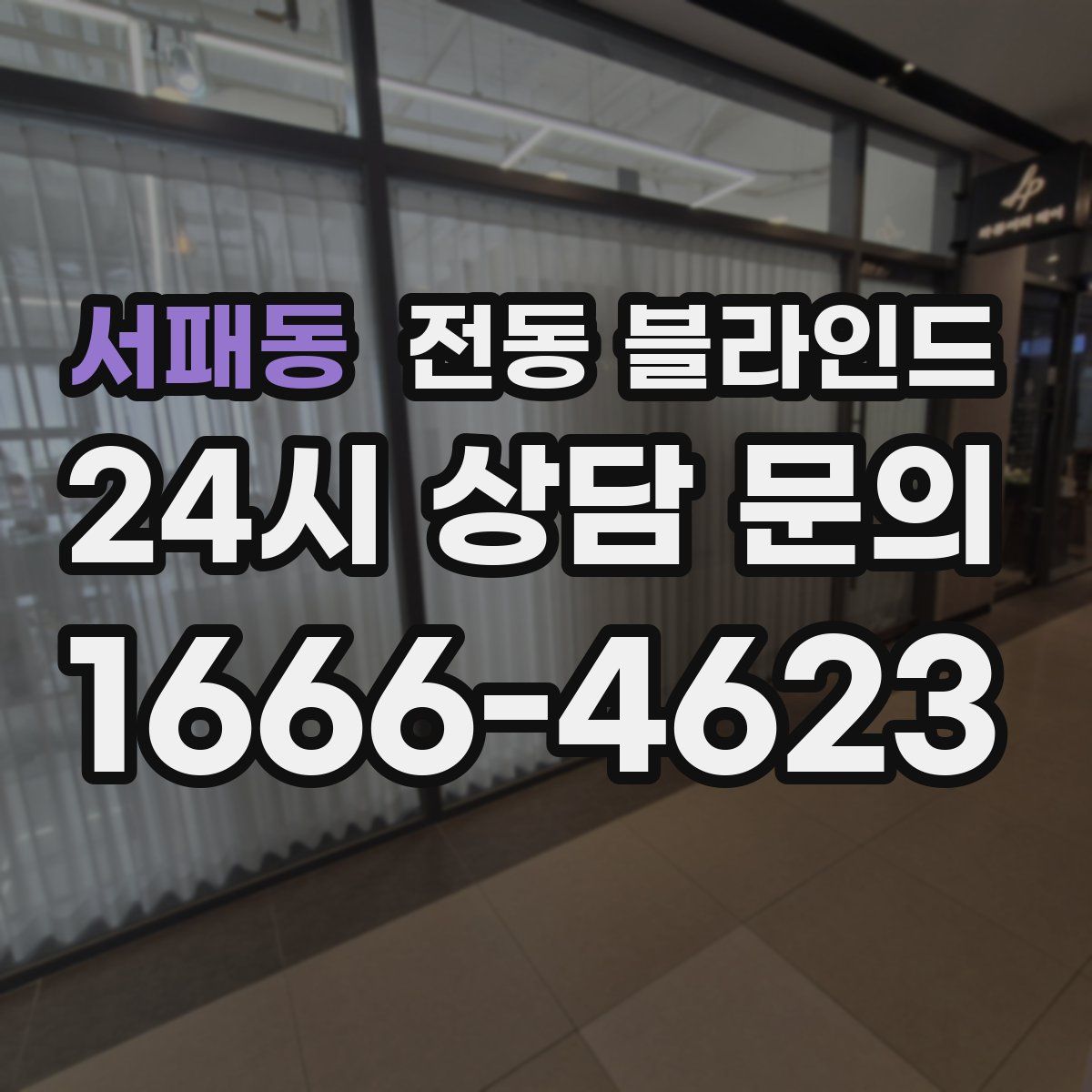 서패동 전동 블라인드