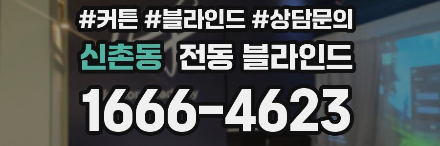 신촌동 전동 블라인드