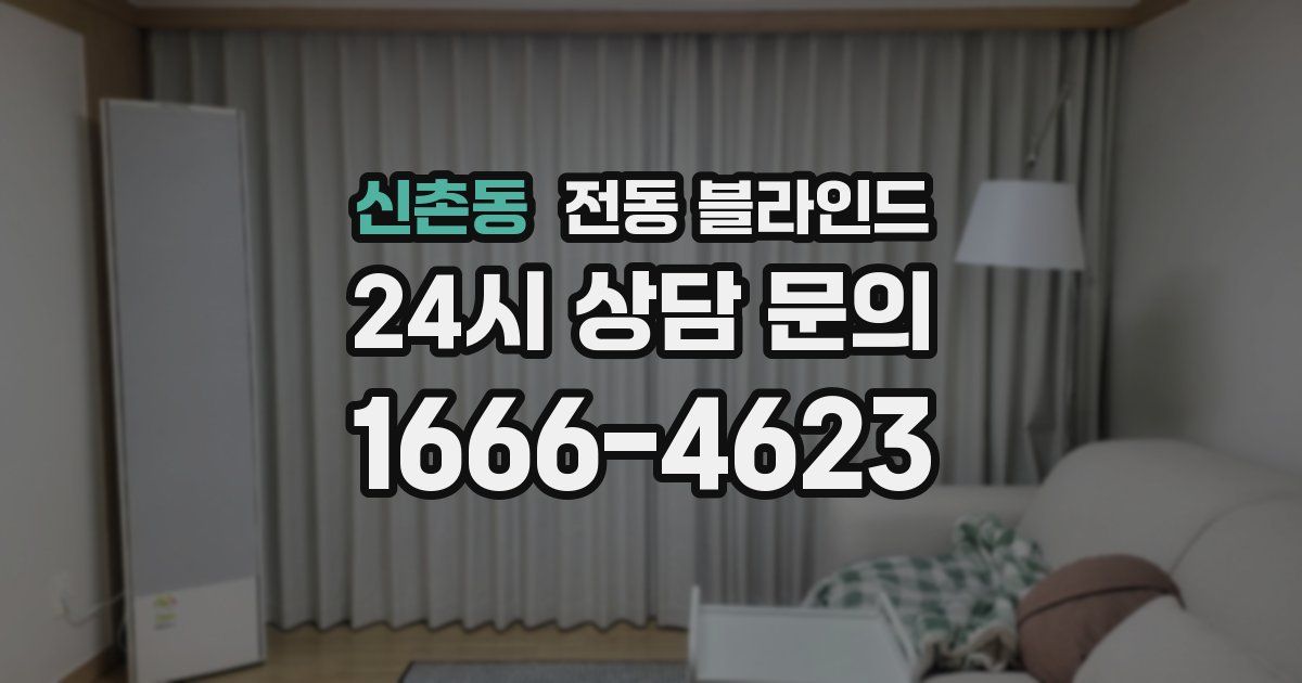 신촌동 전동 블라인드