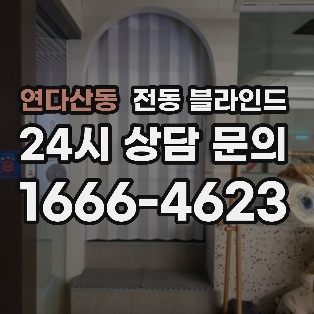 연다산동 전동 블라인드 주거공간에 맞는 종류