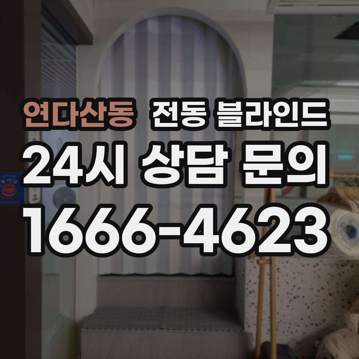 연다산동 전동 블라인드