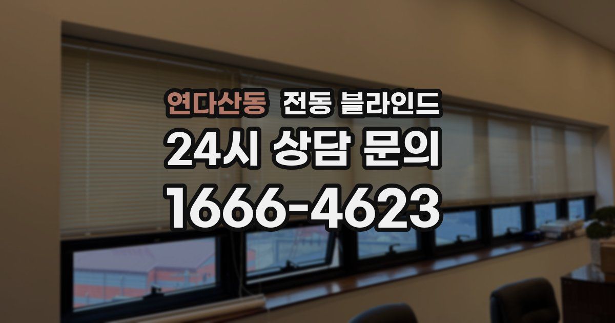 연다산동 전동 블라인드