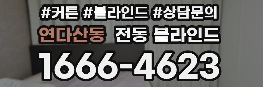 연다산동 전동 블라인드