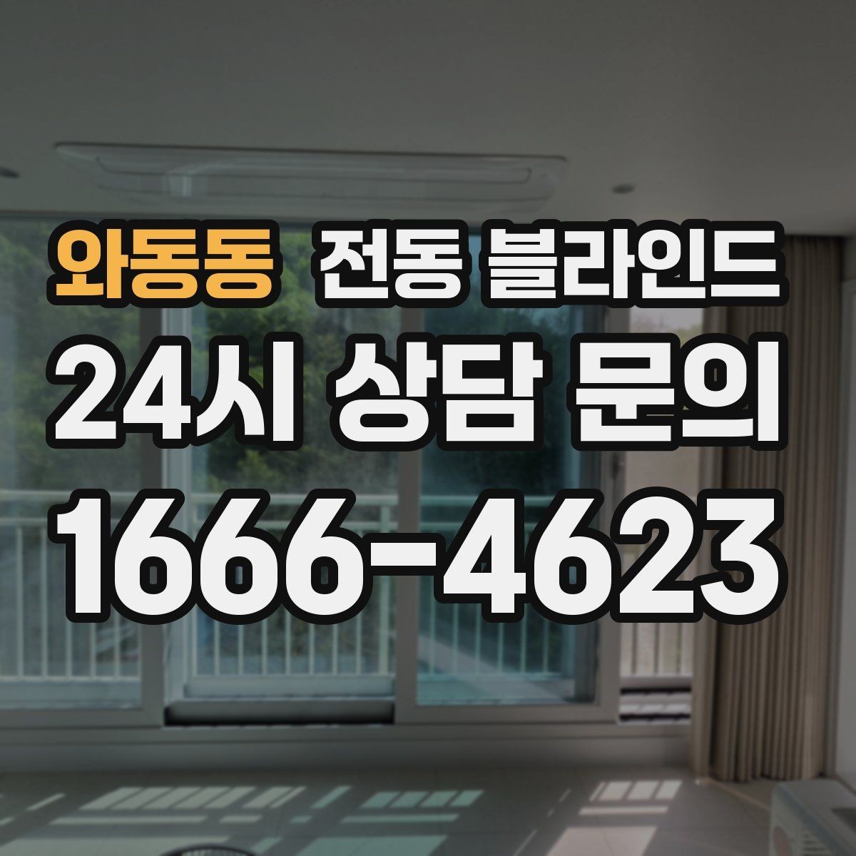 와동동 전동 블라인드 설치 환경에 따른 선택 포인트