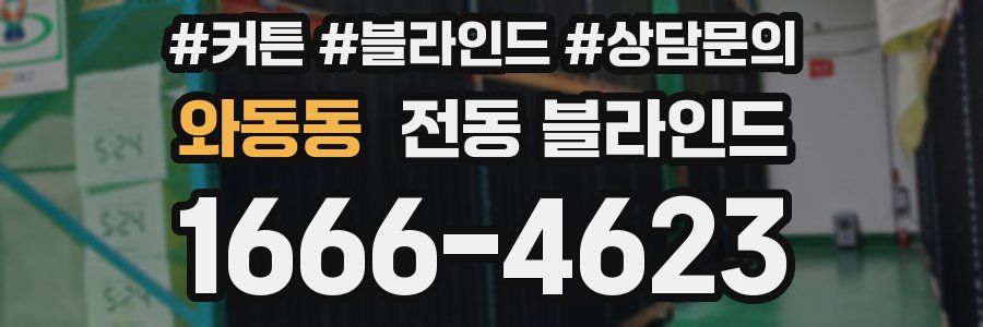 와동동 전동 블라인드