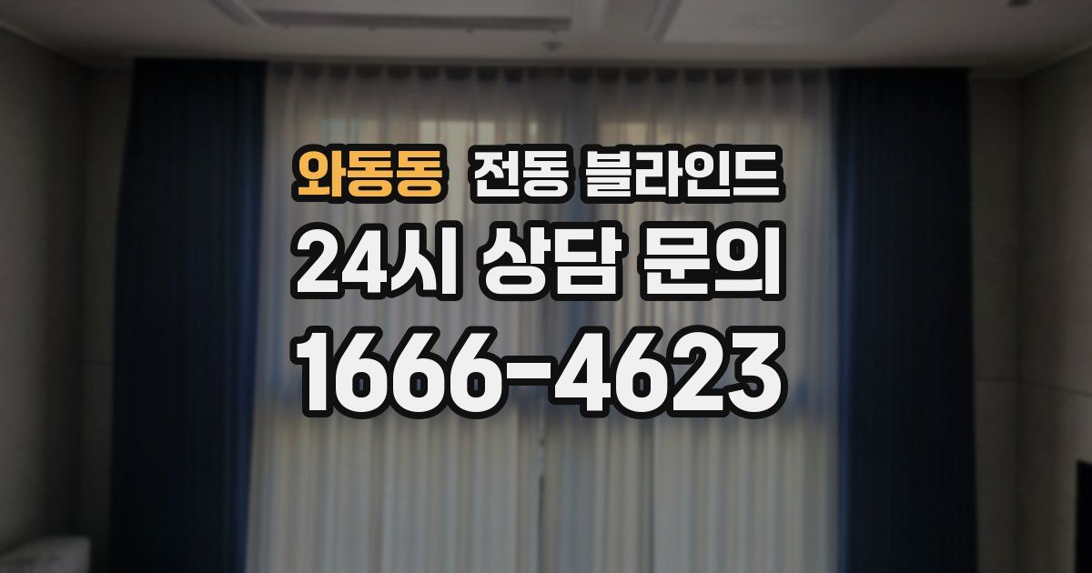 와동동 전동 블라인드