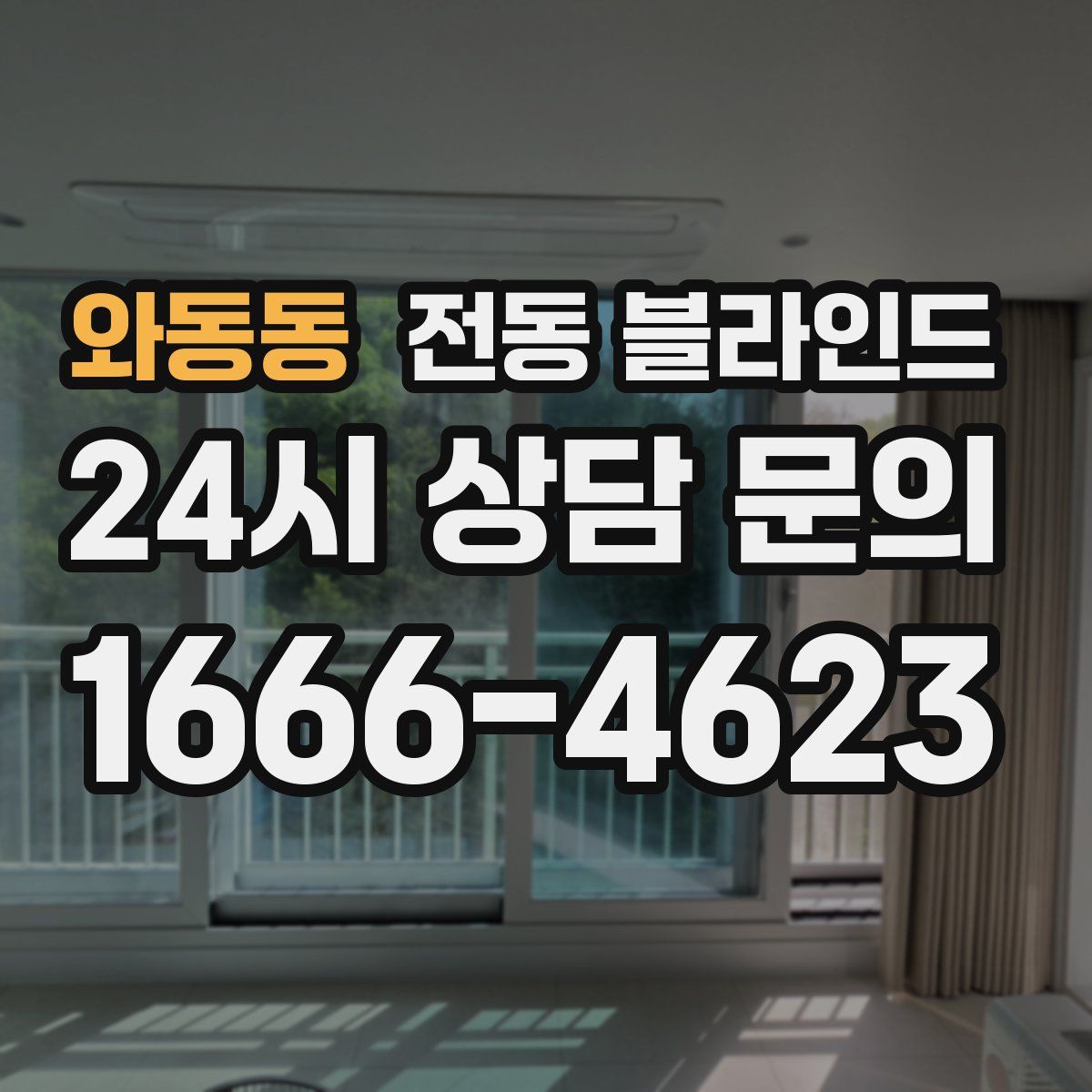 와동동 전동 블라인드