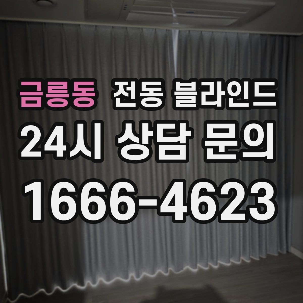 금릉동 전동 블라인드 햇빛 조절에 유용한 이유