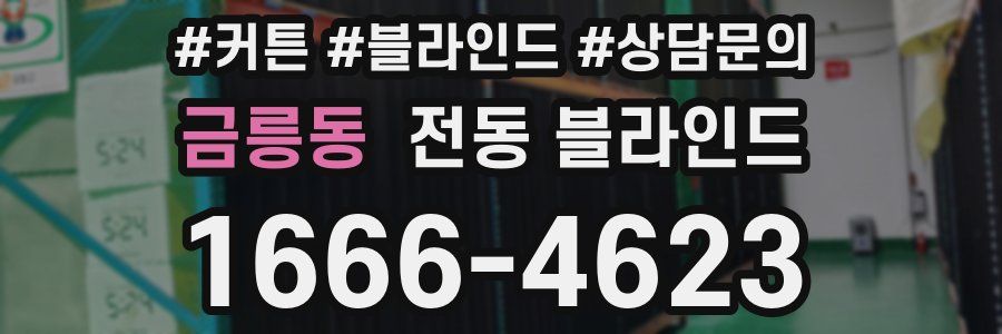 금릉동 전동 블라인드