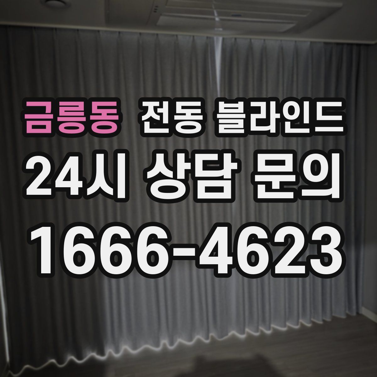 금릉동 전동 블라인드