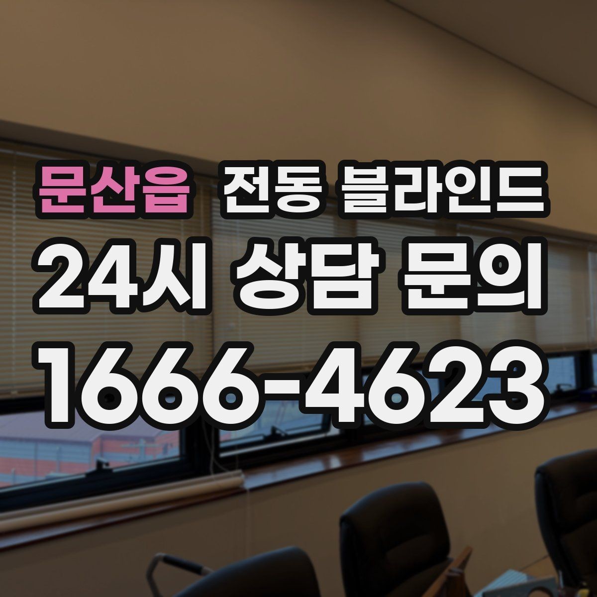 문산읍 전동 블라인드 유지비를 줄이는 방법