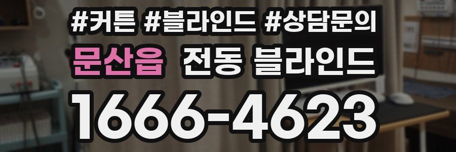문산읍 전동 블라인드