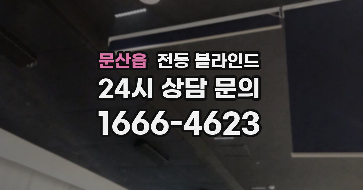 문산읍 전동 블라인드
