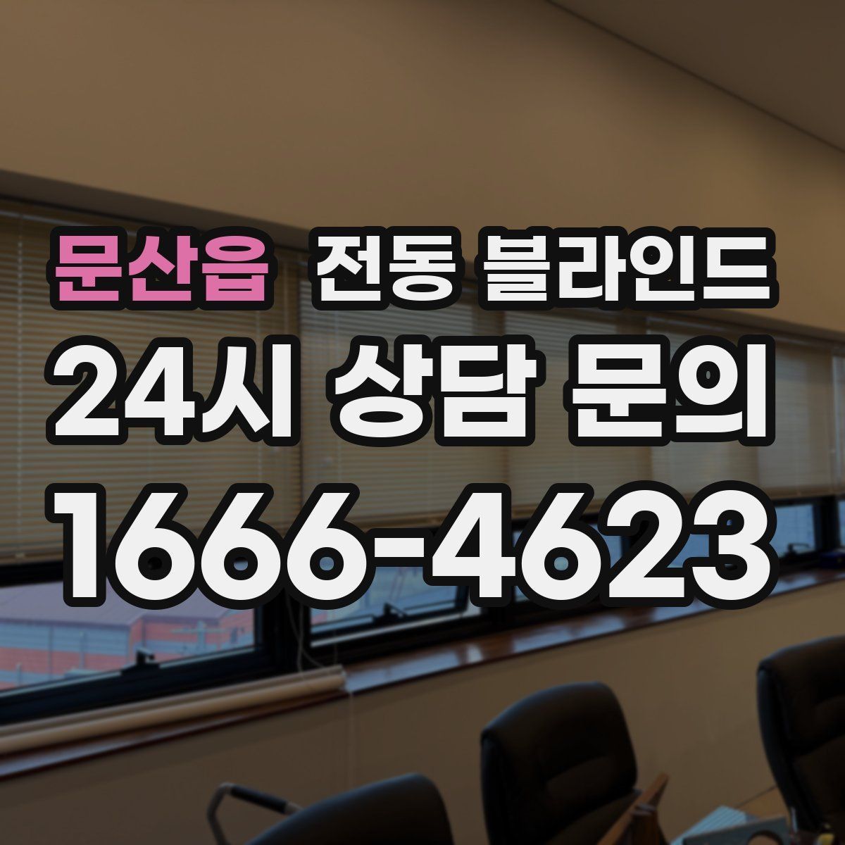 문산읍 전동 블라인드