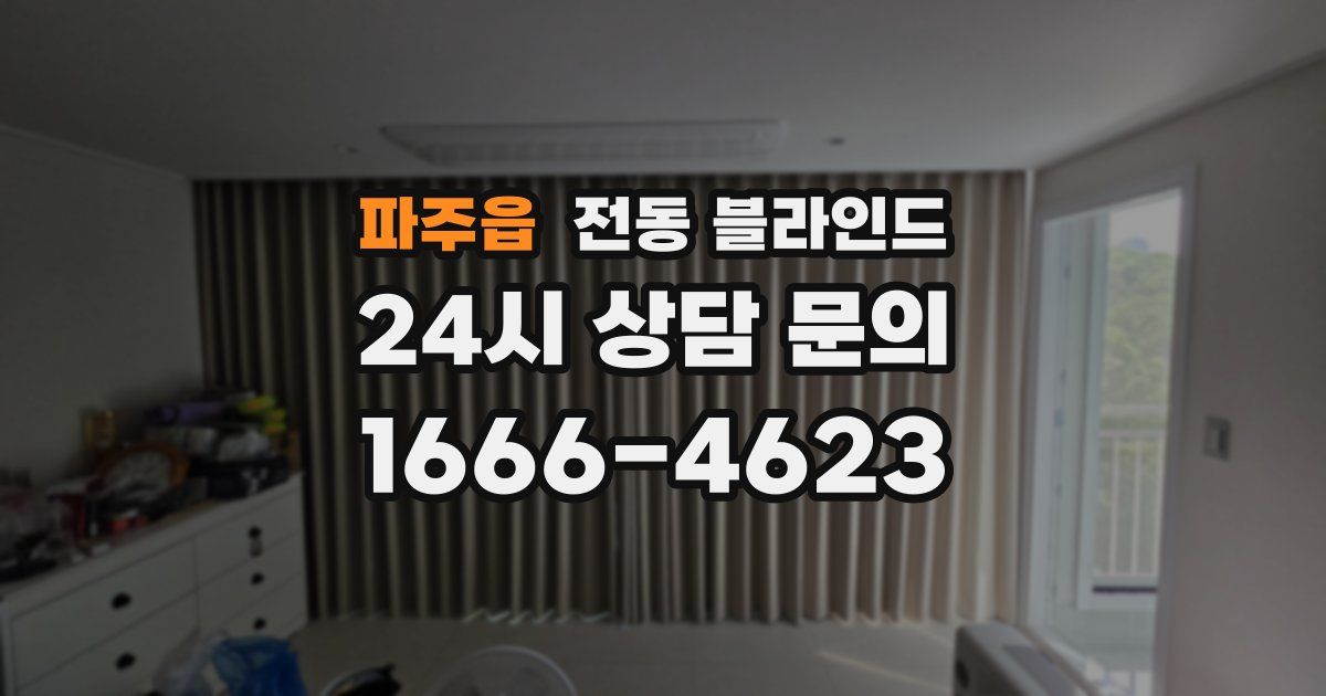 파주읍 전동 블라인드