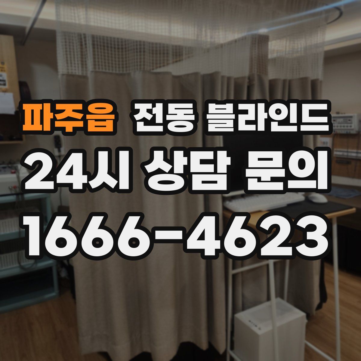 파주읍 전동 블라인드