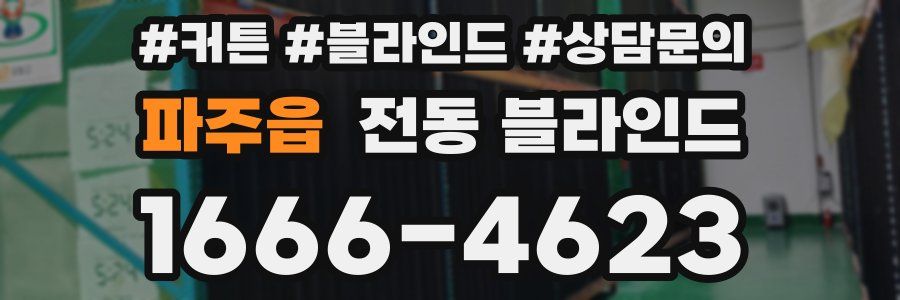 파주읍 전동 블라인드