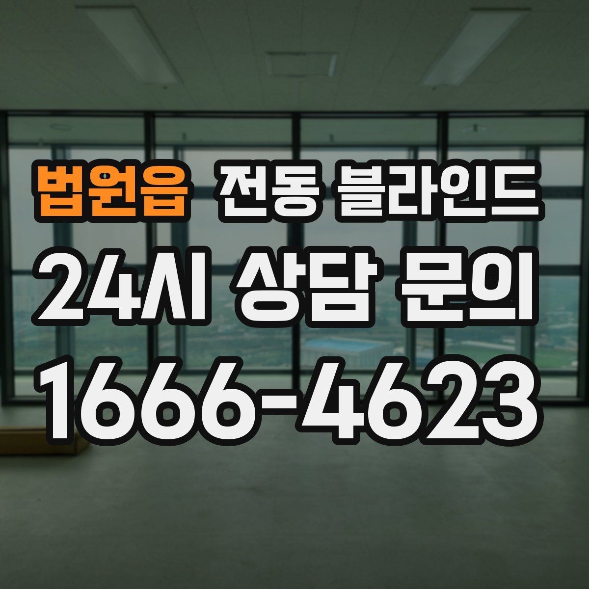 법원읍 전동 블라인드 전문가 상담 전 준비할 내용