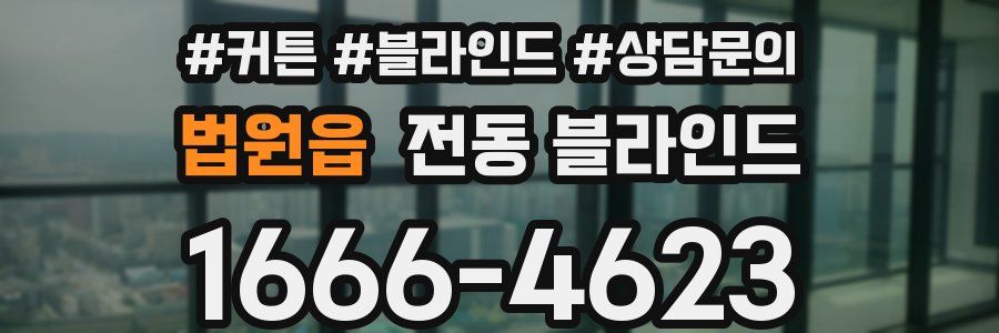 법원읍 전동 블라인드