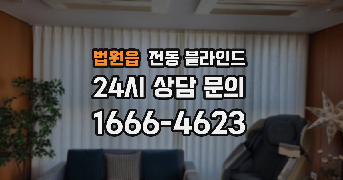 법원읍 전동 블라인드