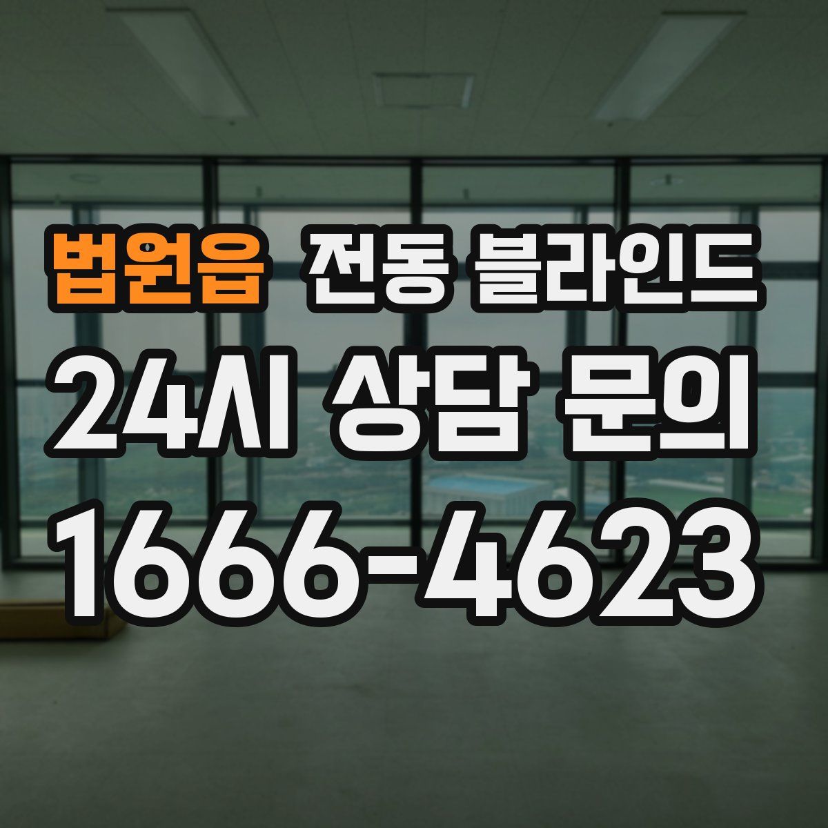 법원읍 전동 블라인드