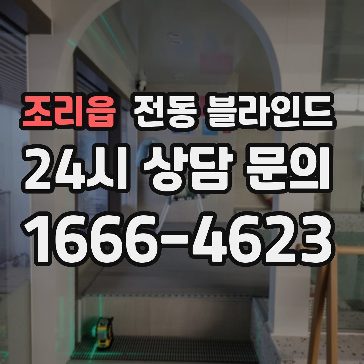 조리읍 전동 블라인드