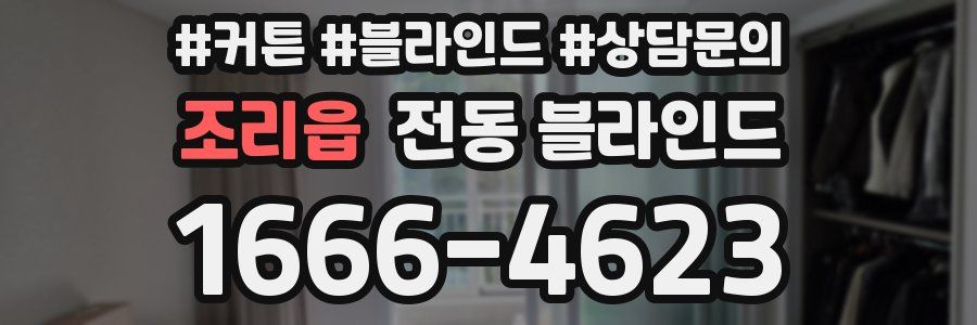 조리읍 전동 블라인드
