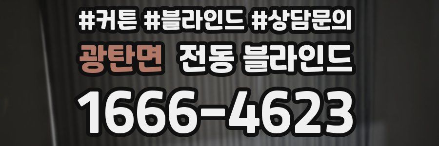 광탄면 전동 블라인드