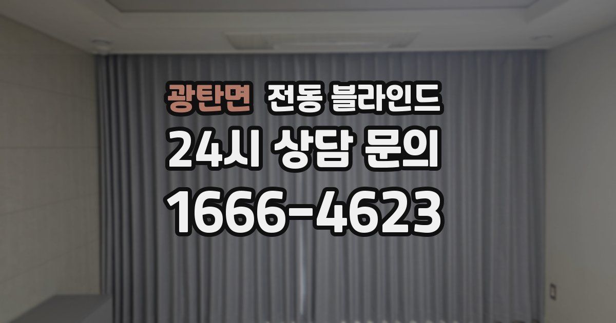 광탄면 전동 블라인드