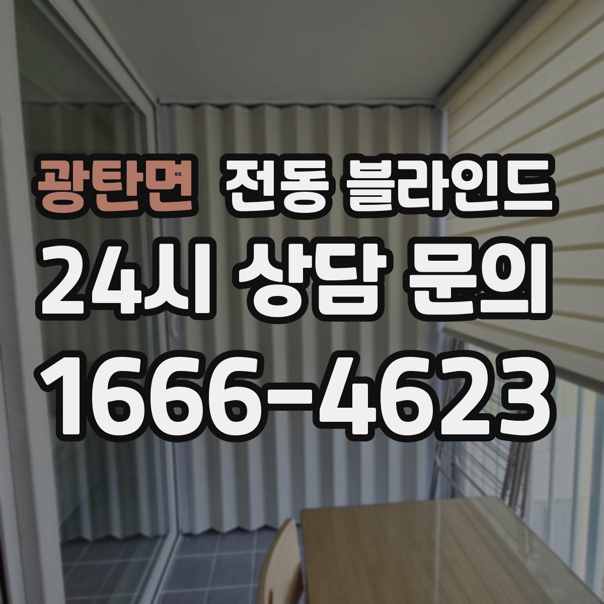 광탄면 전동 블라인드