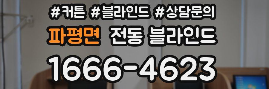 파평면 전동 블라인드
