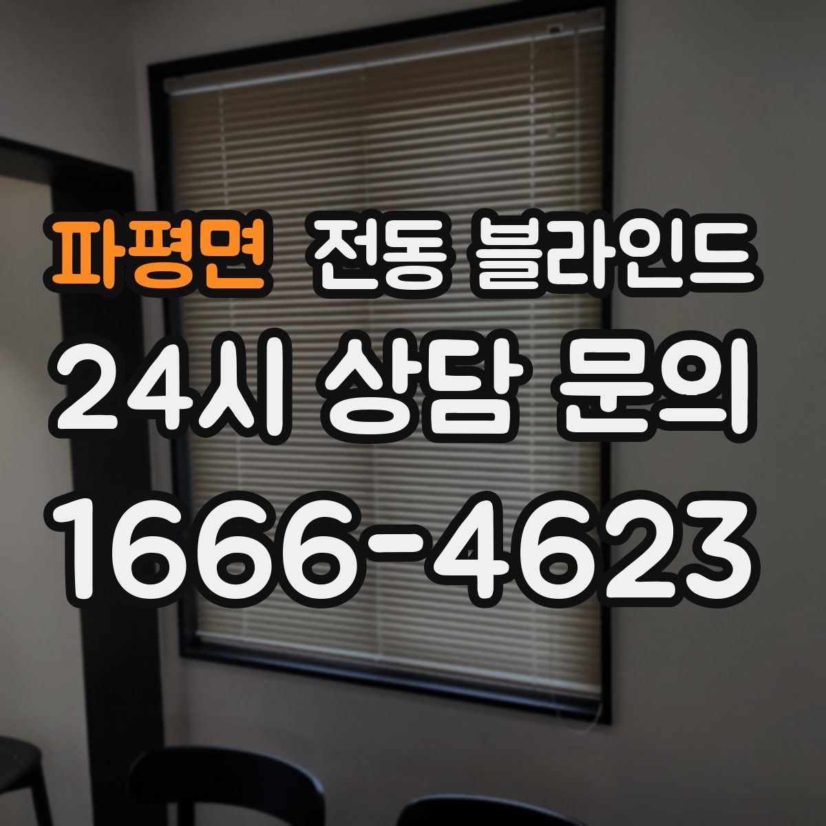 파평면 전동 블라인드