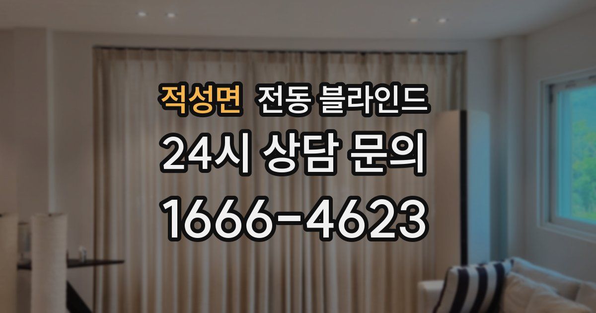 적성면 전동 블라인드
