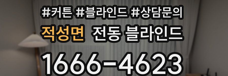 적성면 전동 블라인드