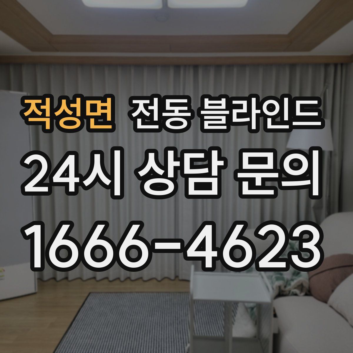 적성면 전동 블라인드