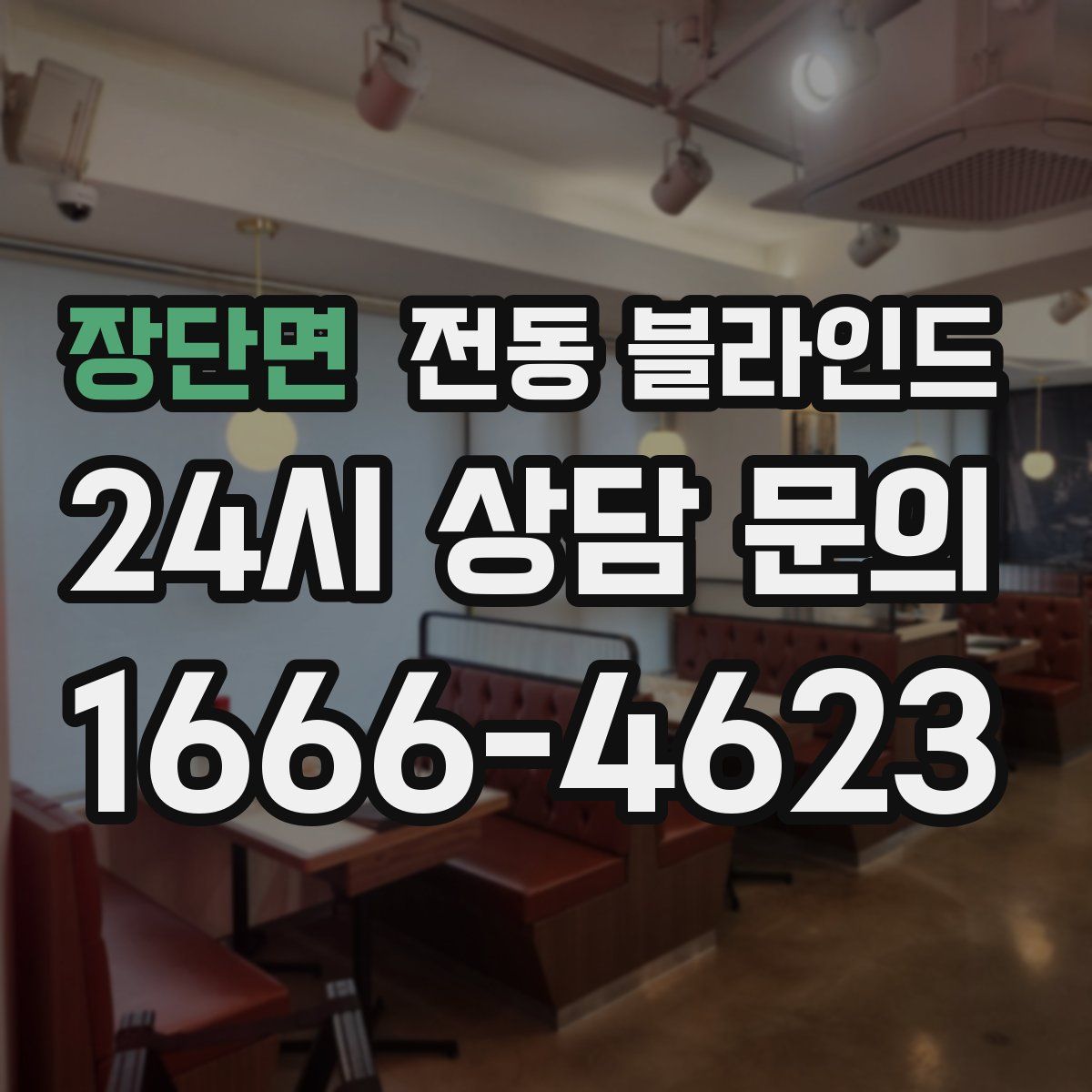 장단면 전동 블라인드