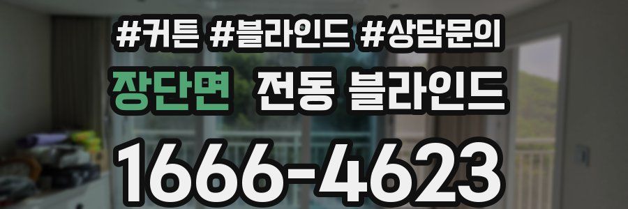 장단면 전동 블라인드