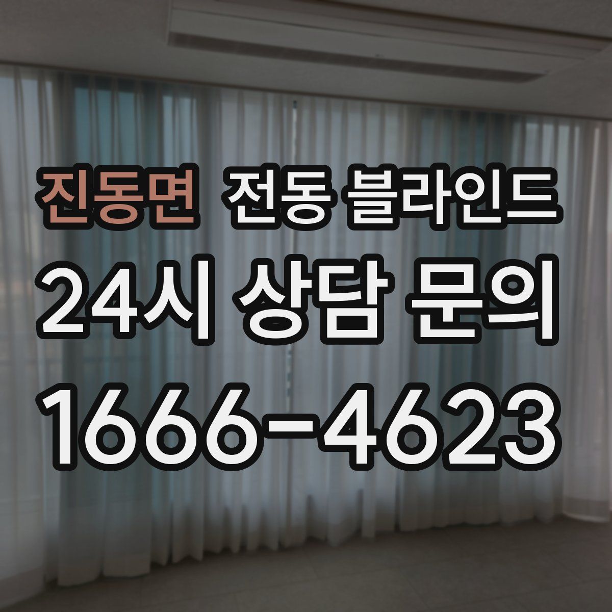 진동면 전동 블라인드