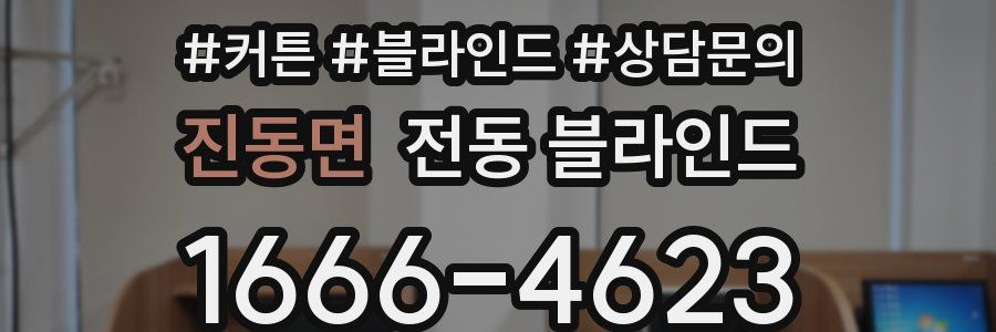 진동면 전동 블라인드