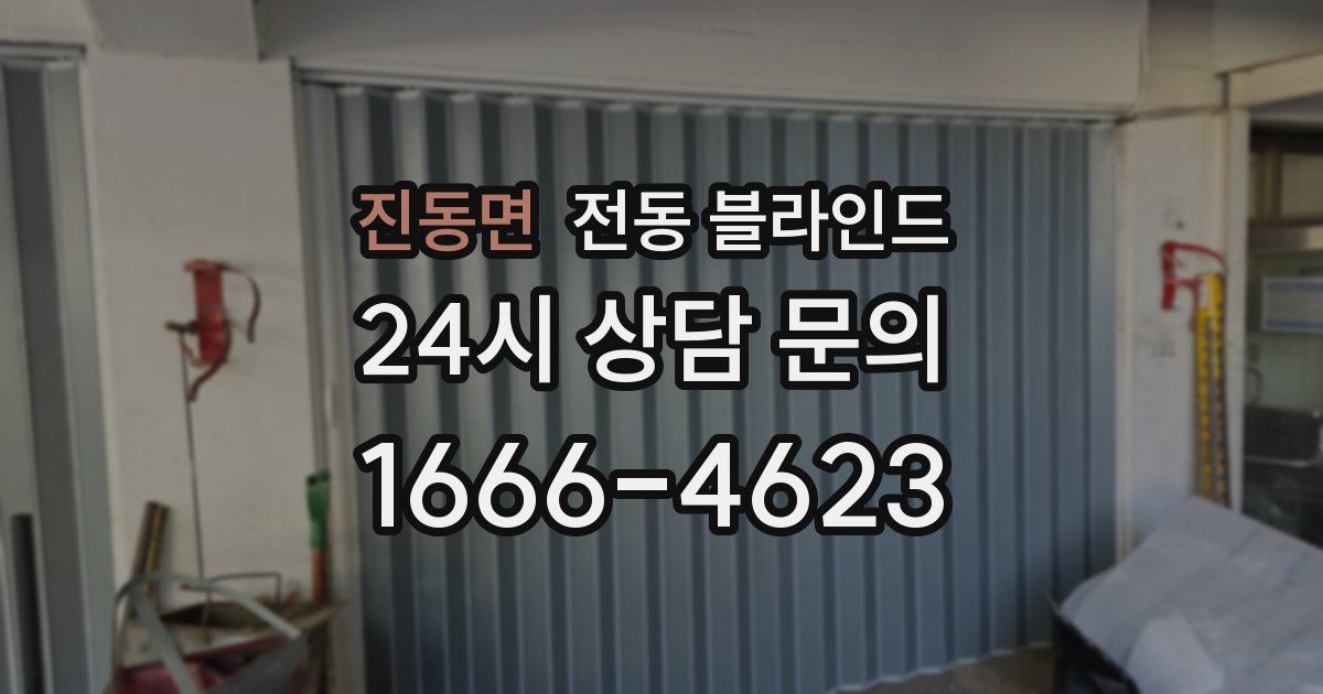 진동면 전동 블라인드