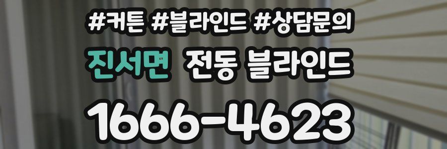 진서면 전동 블라인드