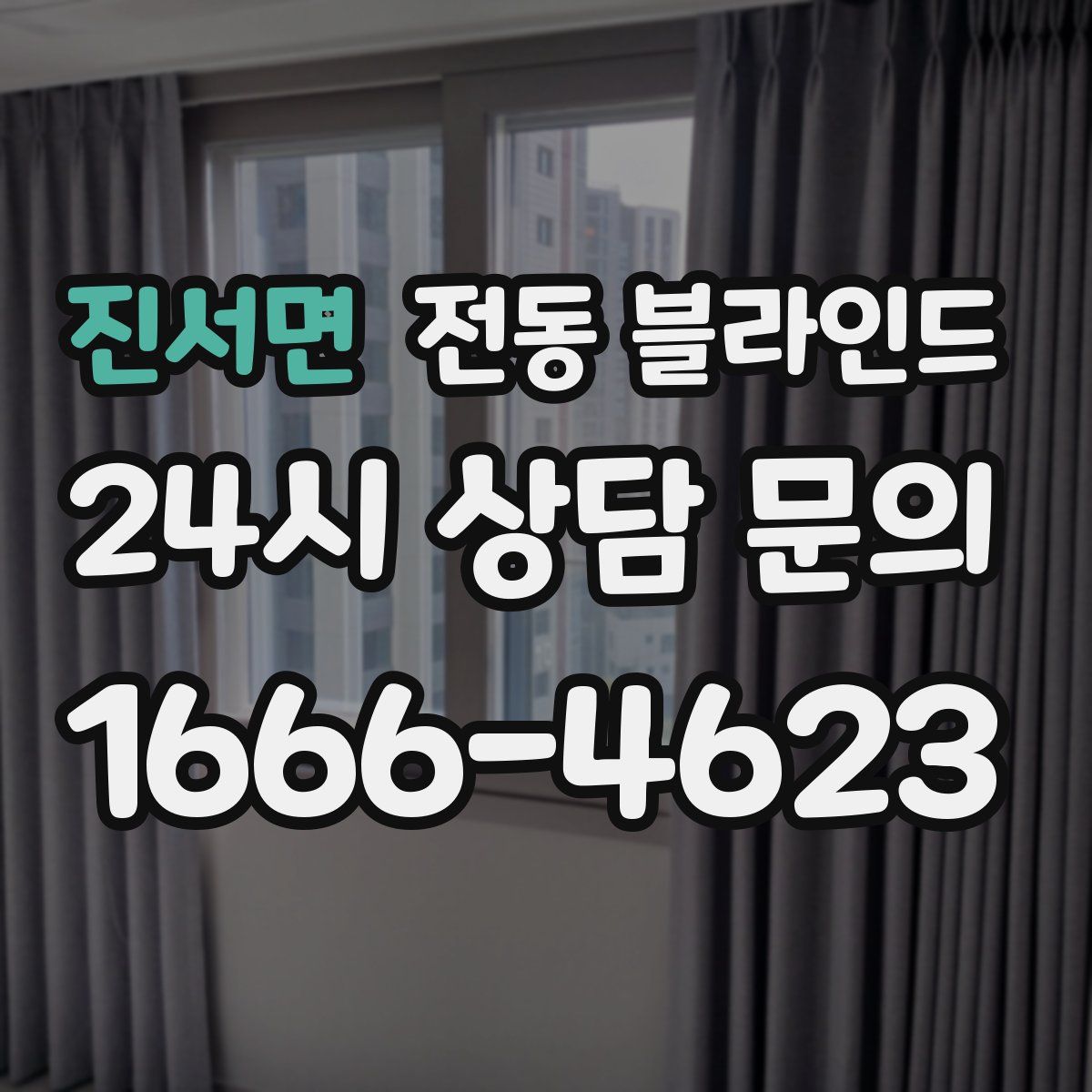 진서면 전동 블라인드
