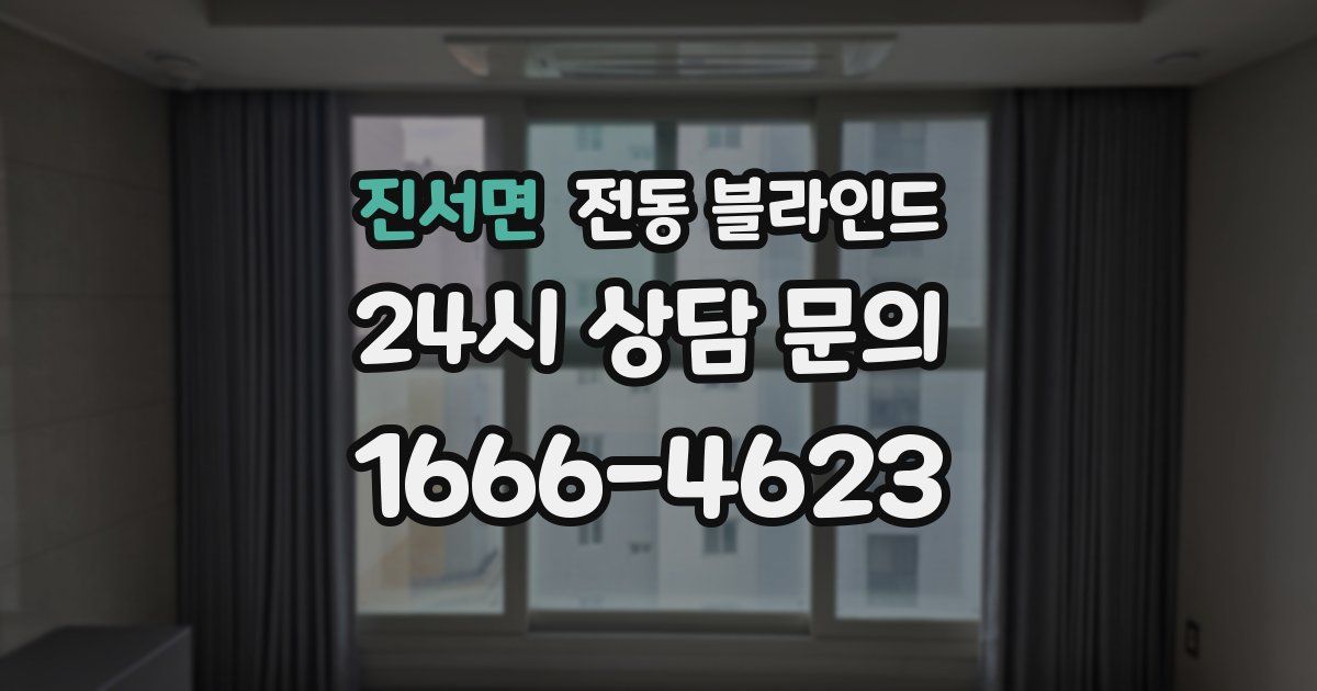 진서면 전동 블라인드