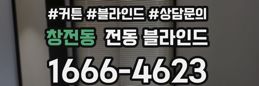 창전동 전동 블라인드