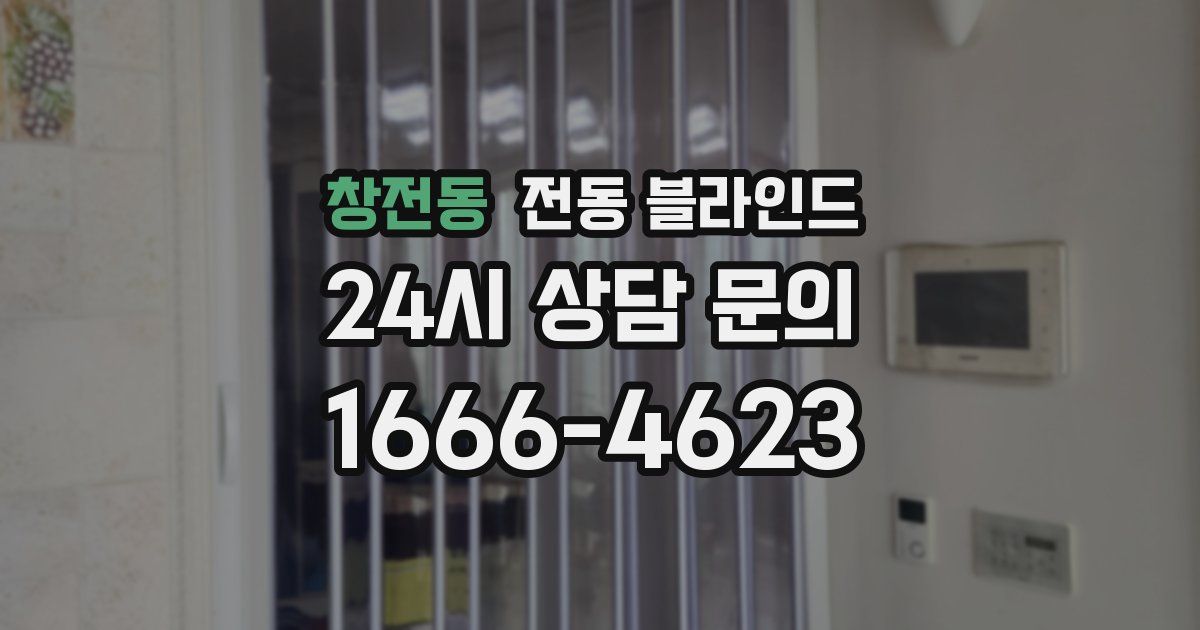 창전동 전동 블라인드
