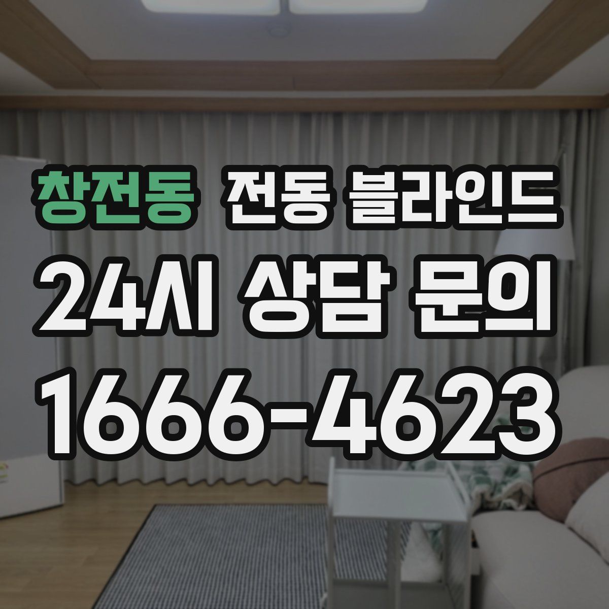 창전동 전동 블라인드