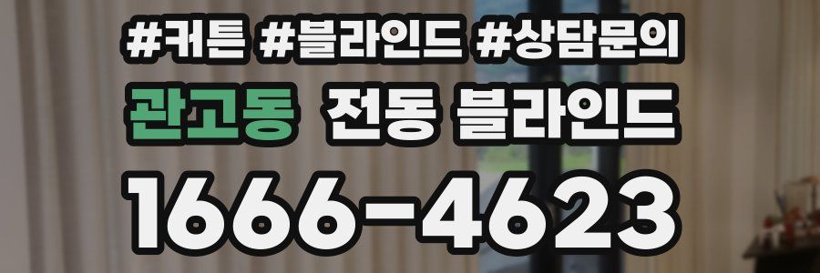 관고동 전동 블라인드