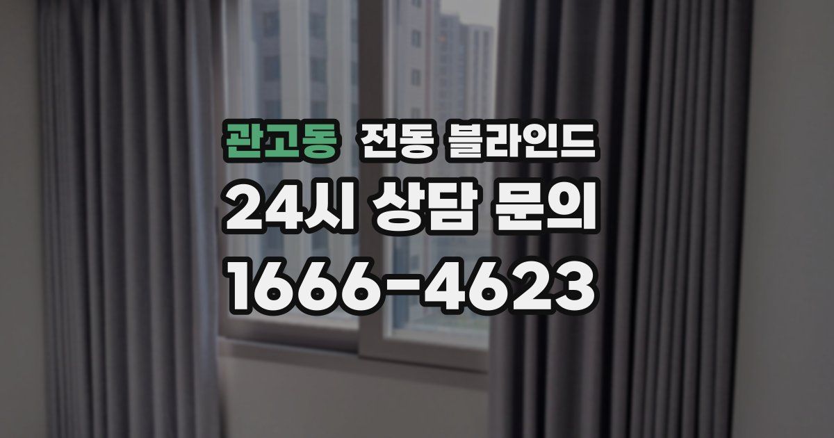 관고동 전동 블라인드